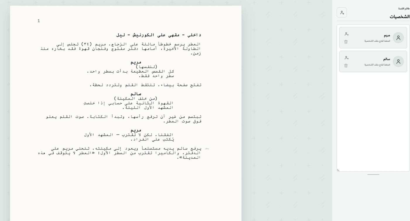 لقطة من محرر ريشة لكتابة السيناريو: صفحة سيناريو عربية وقائمة الشخصيات.
